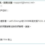 綠界金流-停止支援TLS1.0加密通訊協定通知