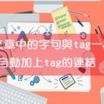 如何讓文章中的字句與tag一樣時自動加上tag的連結