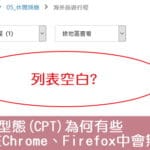 【CPT】自訂文章型態(CPT)為何有些在Chrome、Firefox中會無法出現?