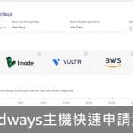 【主機】Cloudways主機快速申請流程(影片教學)+自動安裝WordPress新網站