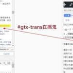 【橫向空白】手機版面左右留白的元兇div id=”gtx-trans”，可一句CSS移除它!